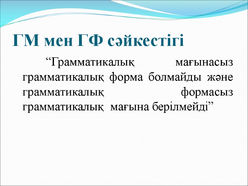 ГМ мен ГФ сәйкестігі          